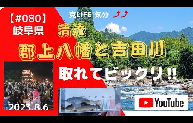 【#080】2023 8 6 郡上踊りと吉田川