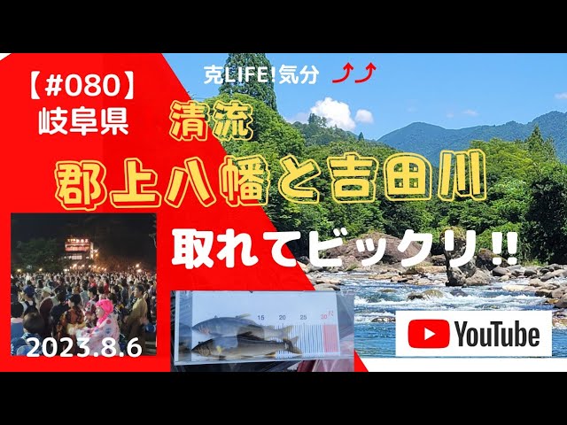 【#080】2023 8 6 郡上踊りと吉田川