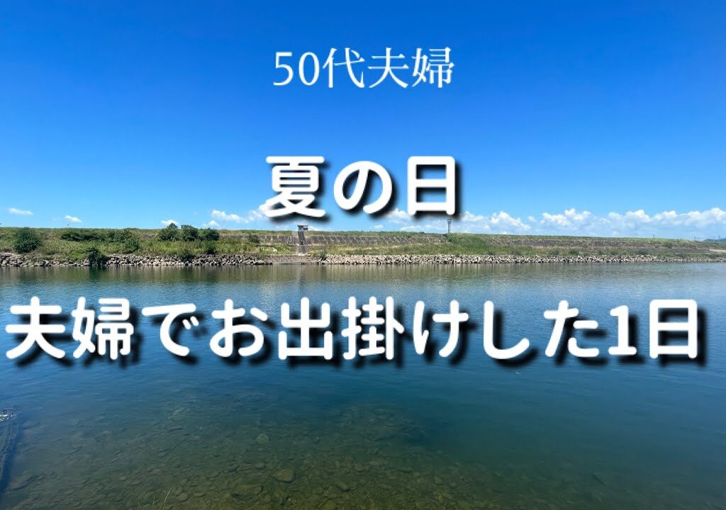【夫婦でお出掛けした1日】古民家カフェや鮎コース料理を楽しみました#50代夫婦 #古民家カフェ#生活vlog #仲良し夫婦