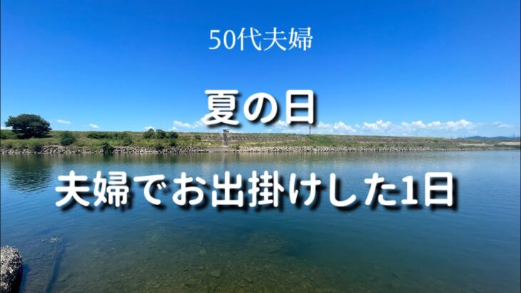 【夫婦でお出掛けした1日】古民家カフェや鮎コース料理を楽しみました#50代夫婦 #古民家カフェ#生活vlog #仲良し夫婦