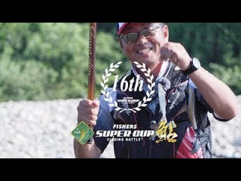 第16回　 スーパーカップ鮎　ゲスト　瀬田　匡志さん