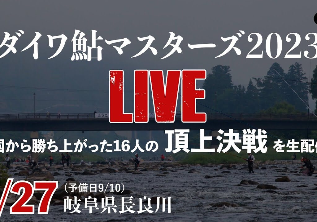 16人の闘いを生配信！【8/27】ダイワ鮎マスターズ2023 ＠長良川