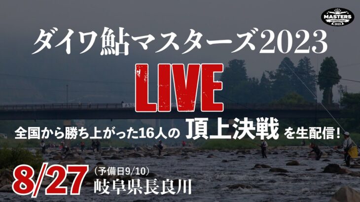 16人の闘いを生配信！【8/27】ダイワ鮎マスターズ2023 ＠長良川