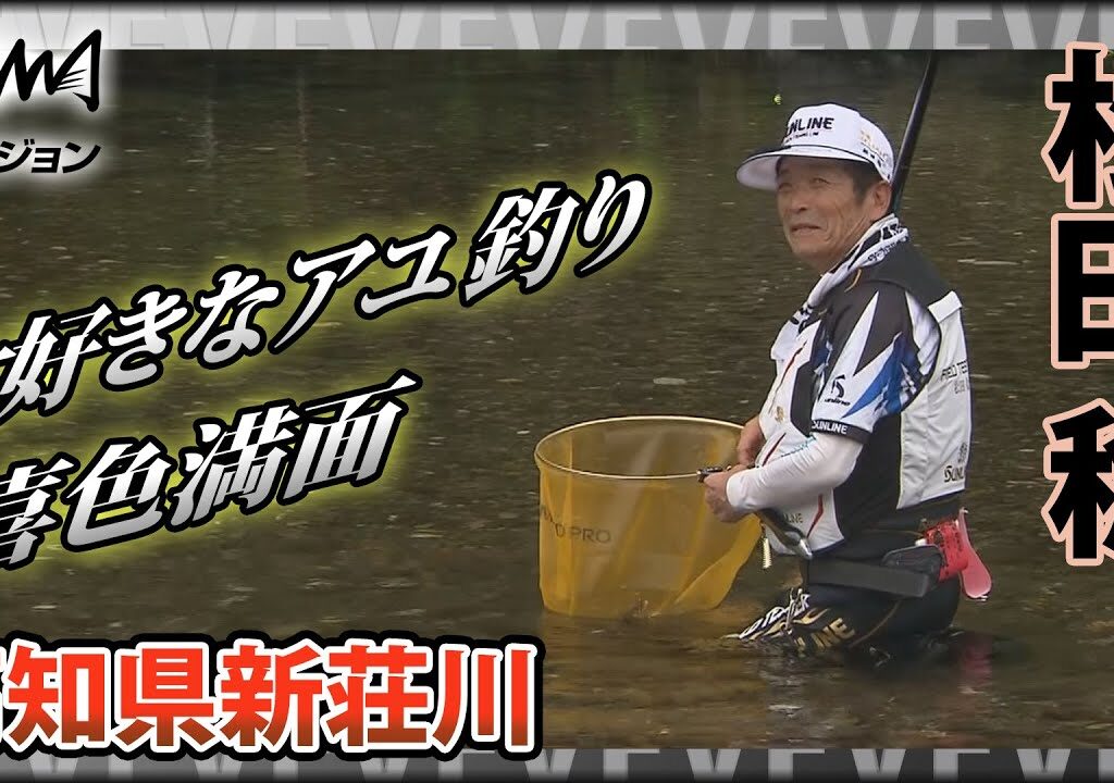 磯釣りの鬼才・松田稔×高知県新荘川の鮎 ～閑雅な鮎と戯れて～『伝心伝承 176』イントロver【釣りビジョン】その②