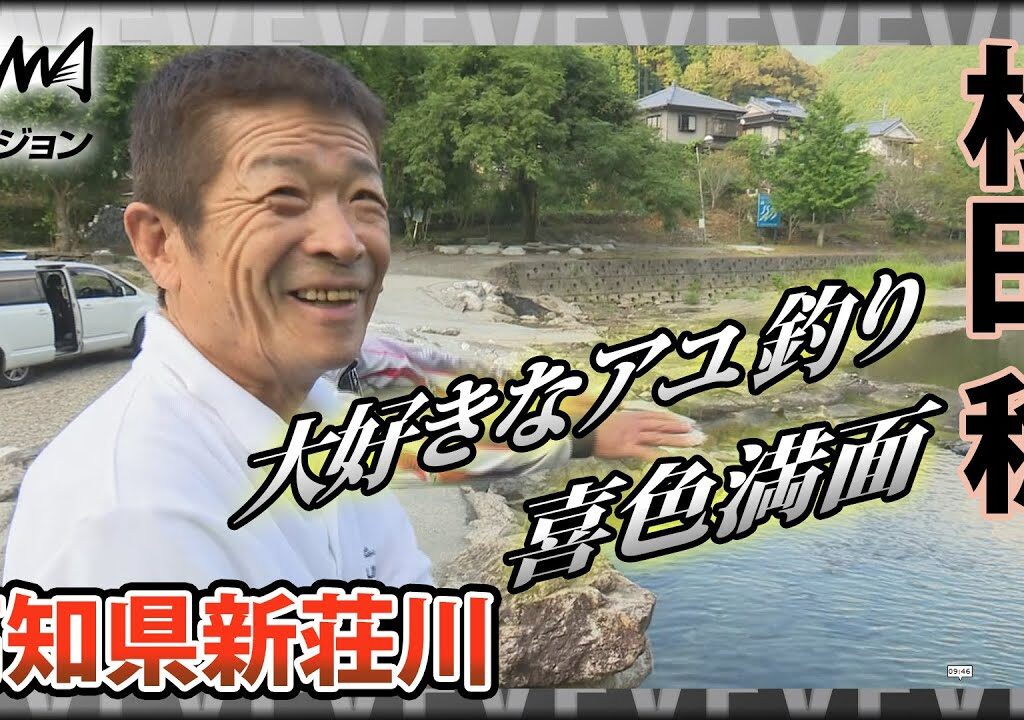磯釣りの鬼才・松田稔×高知県新荘川の鮎 ～閑雅な鮎と戯れて～『伝心伝承 176』イントロver【釣りビジョン】その①