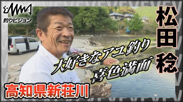 磯釣りの鬼才・松田稔×高知県新荘川の鮎 ～閑雅な鮎と戯れて～『伝心伝承 176』イントロver【釣りビジョン】その①