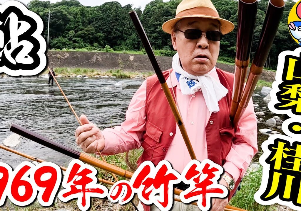 1969年の竹竿【桂川”鮎釣り”】2023.6.212回目解禁!!後編【山梨・桂川】