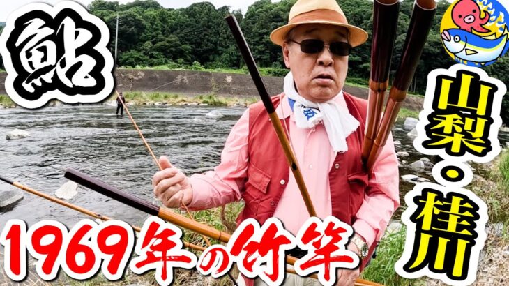 1969年の竹竿【桂川”鮎釣り”】2023.6.212回目解禁!!後編【山梨・桂川】