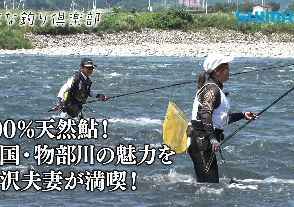 【おとな釣り倶楽部】鮎釣りを愛する2人が憧れの清流物部川で良型天然鮎を狙う！