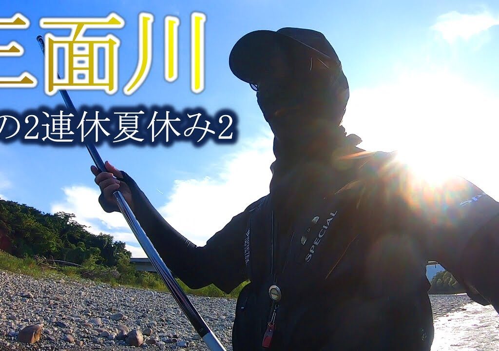 【鮎釣り】三面川　僕の2連休夏休み②
