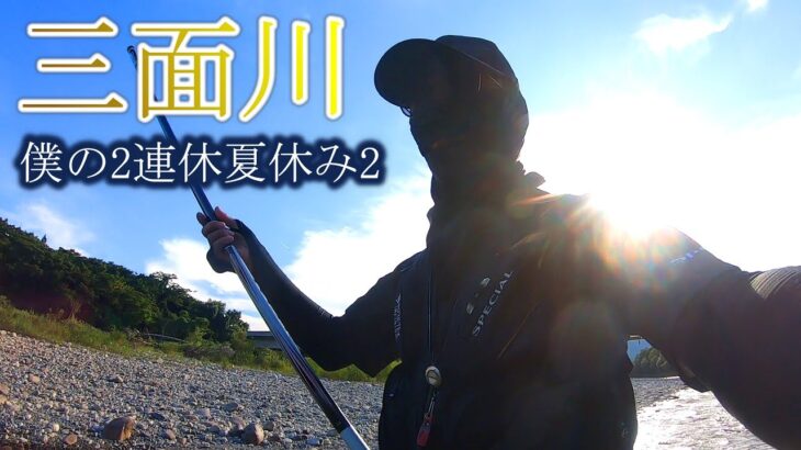 【鮎釣り】三面川　僕の2連休夏休み②