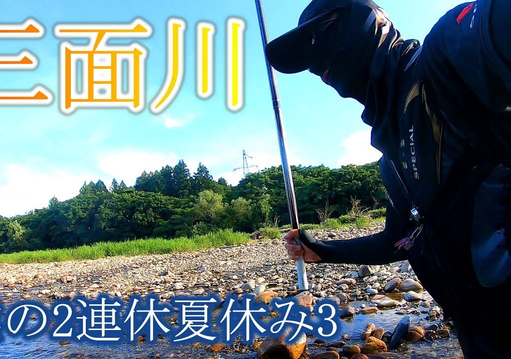 【鮎釣り】三面川　僕の2連休夏休み③