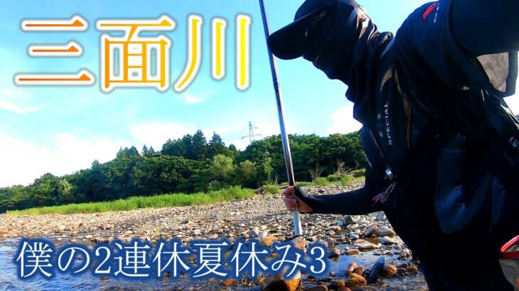 【鮎釣り】三面川　僕の2連休夏休み③