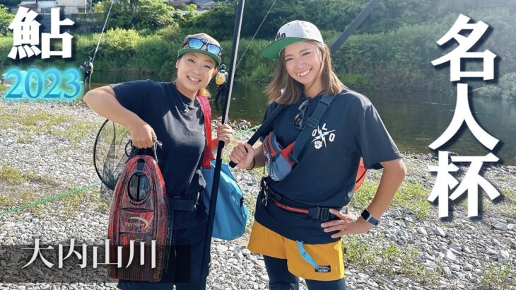 超初心者2人が鮎釣りの大会に参加してみた。