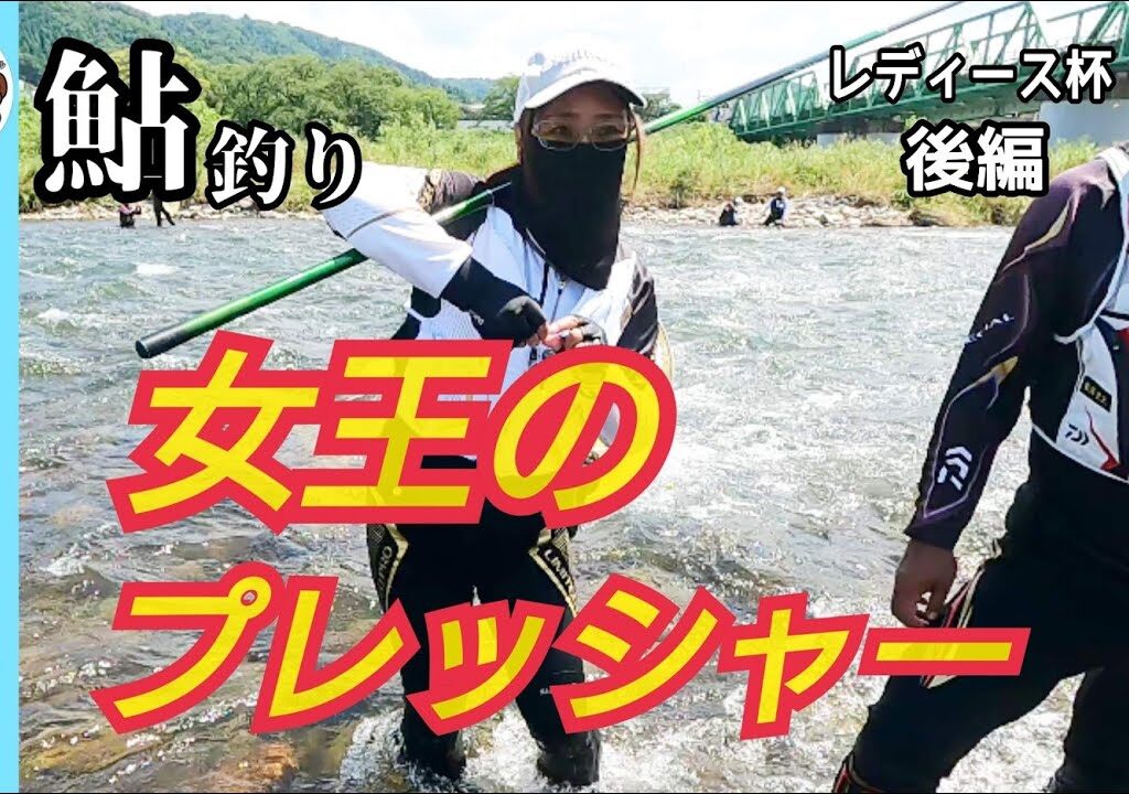 【鮎釣り2023】女王のプレッシャー！レディース杯後編