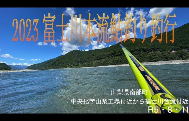 2023 富士川本流鮎釣り釣行