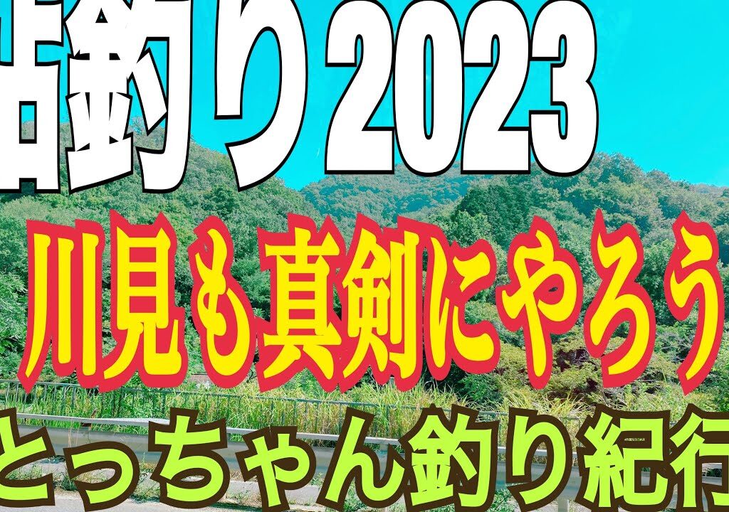 鮎釣り2023 川見も真剣にやろう