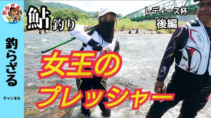 【鮎釣り2023】女王のプレッシャー！レディース杯後編