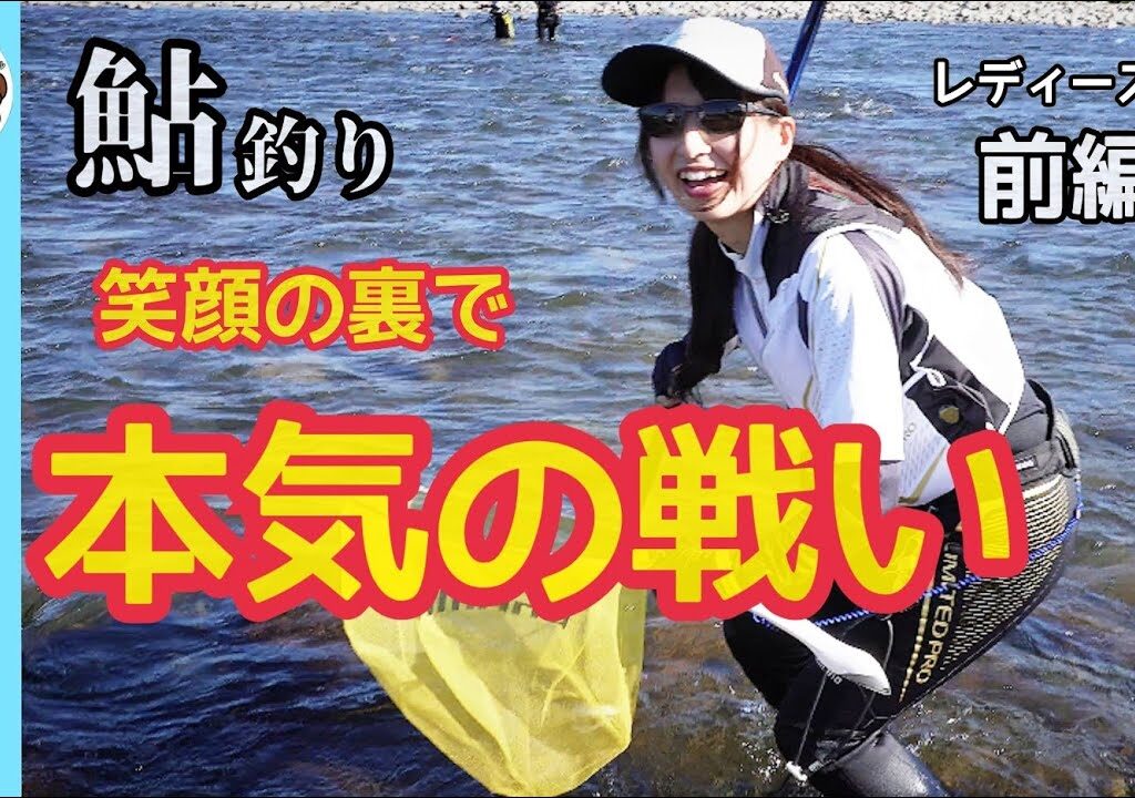【鮎釣り2023】笑顔の裏で本気の戦い！レディース杯前編