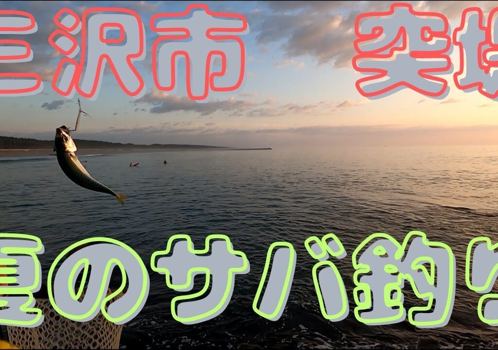 2023　三沢市　突堤　夏のサバ釣り！