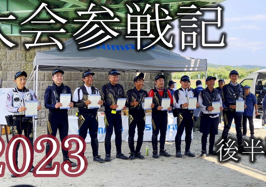 鮎釣り大会参戦記　後半戦　2023