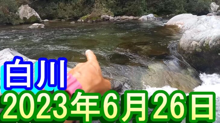 鮎釣り 平水 南北橋上 平成橋上堰堤上 平成橋上  白川 2023年