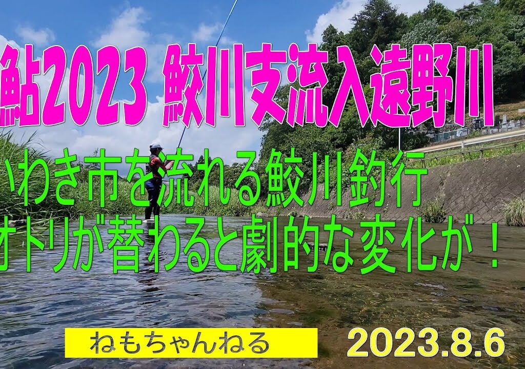 鮎釣り2023（鮫川支流入遠野川）