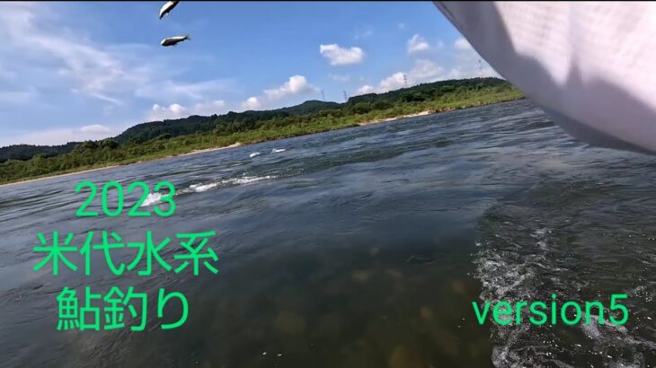 2023 米代水系 鮎釣り version5