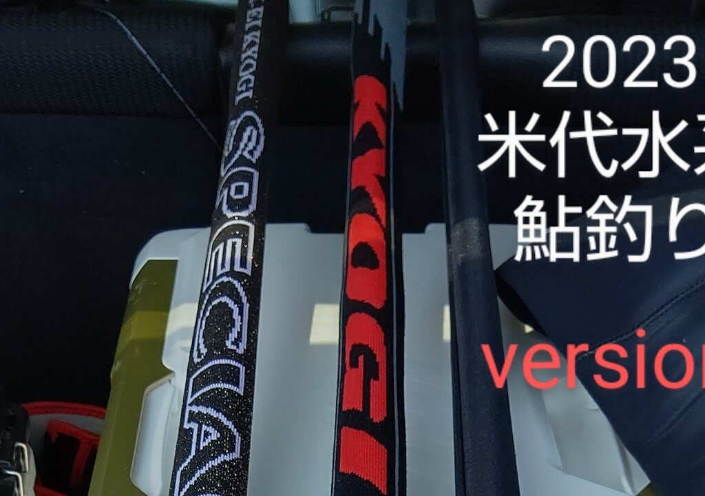 2023 米代水系 鮎釣りversion7