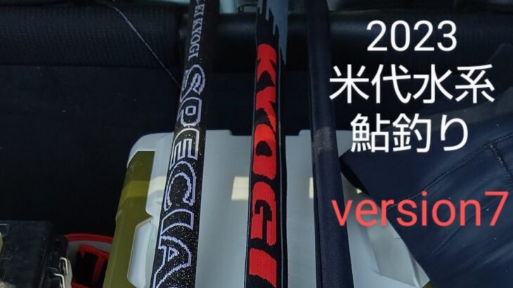 2023 米代水系 鮎釣りversion7