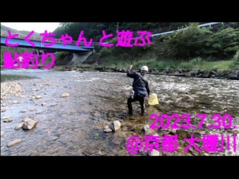 鮎釣り 難しい@京都 大堰川(2023.7.30)