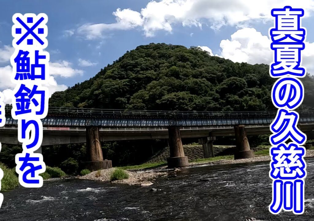2023.8.17真夏の久慈川で鮎釣りを楽しむ！