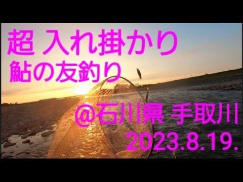 アユ、入れ掛かり🎵@石川県 手取川  (2023.8.19)
