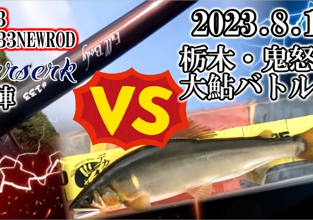 2023.8.19鬼怒川鮎釣り！NEWROD＃133VS鬼怒川の大鮎