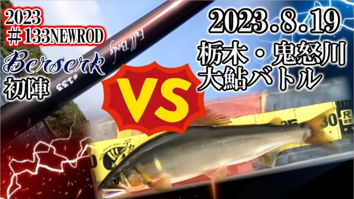2023.8.19鬼怒川鮎釣り！NEWROD＃133VS鬼怒川の大鮎