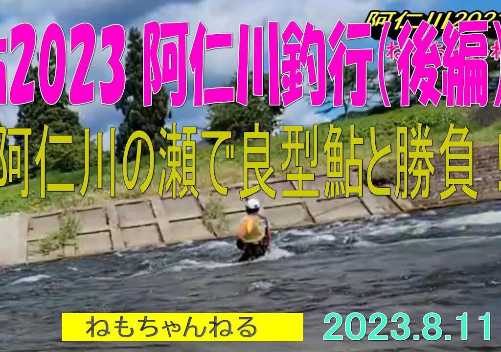 鮎2023阿仁川（0811 後編）