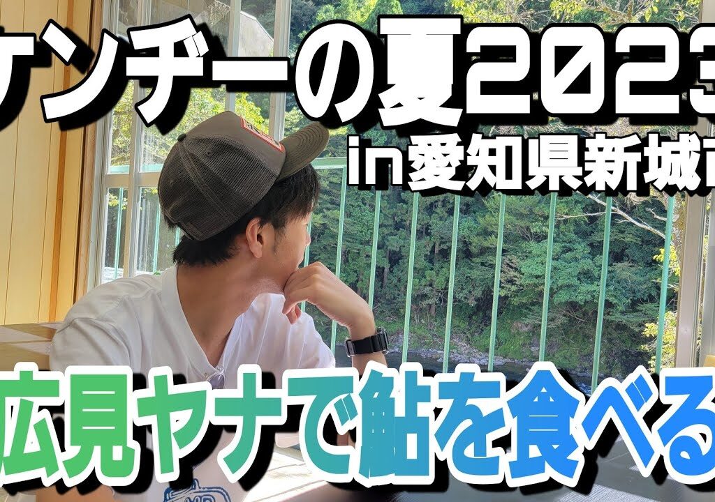 【密着】ケンヂーの夏2023～10年ぶりの鮎～【前半】