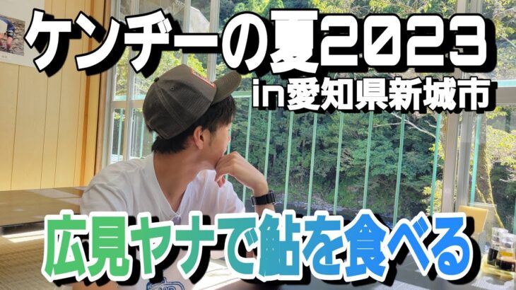 【密着】ケンヂーの夏2023～10年ぶりの鮎～【前半】