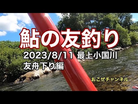 鮎の友釣り 2023/8/11 最上小国川 友舟下り編
