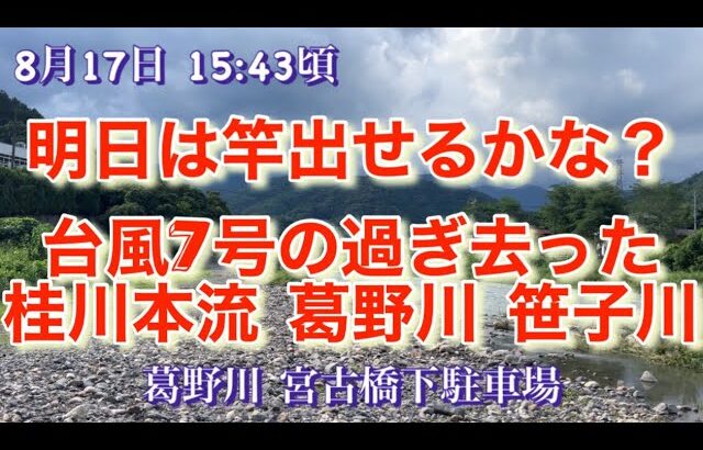 2023年8月17日 桂川本流 鮎釣り🎣 台風が過ぎ去った桂川本流 葛野川 笹子川の様子😳