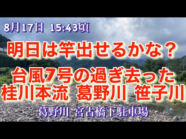 2023年8月17日 桂川本流 鮎釣り🎣 台風が過ぎ去った桂川本流 葛野川 笹子川の様子😳