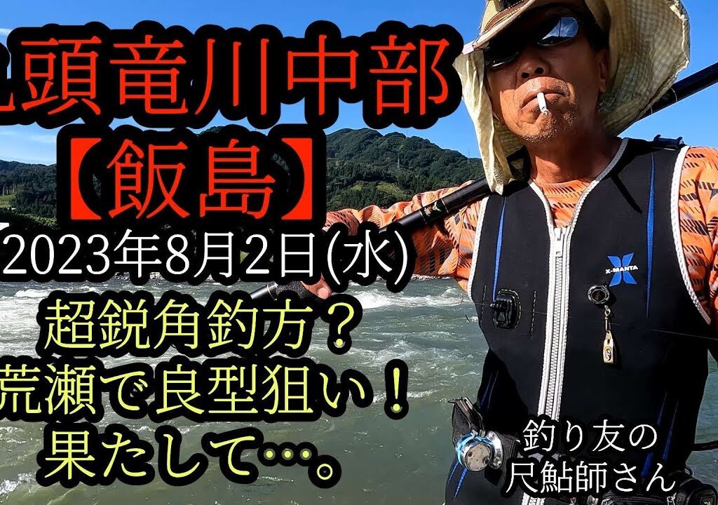 超鋭角釣方？九頭竜川中部【飯島】荒瀬で良型狙い！果たして…。2023年8月2日(水)
