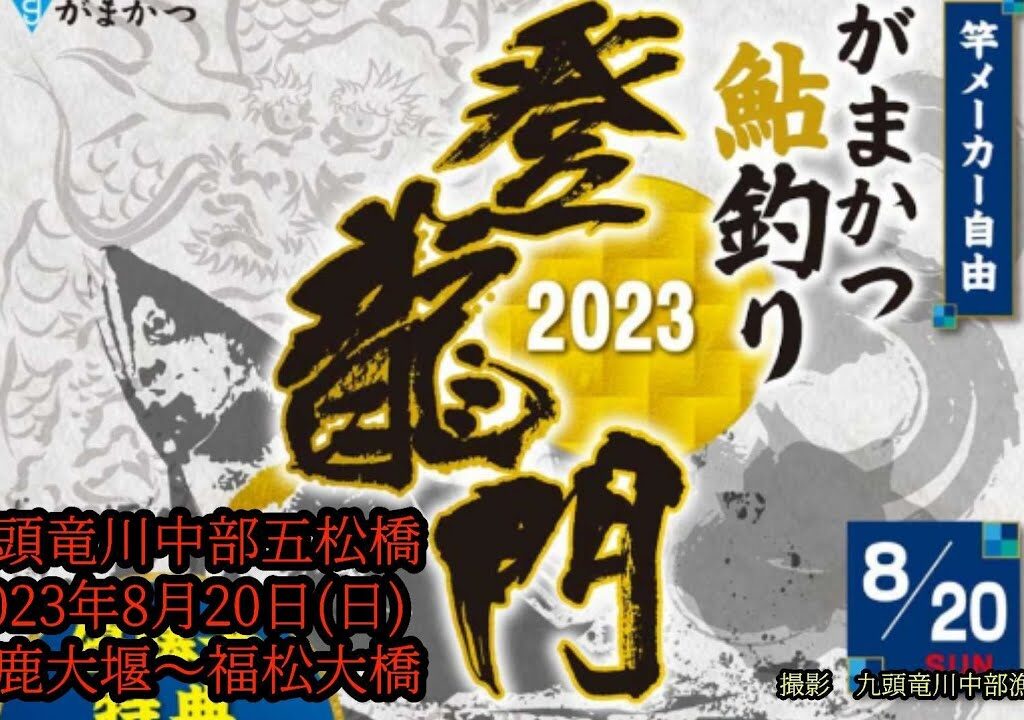 がまかつ鮎釣り登竜門2023年8月20日(日)九頭竜川中部五松橋(鳴鹿大堰～福松大橋)