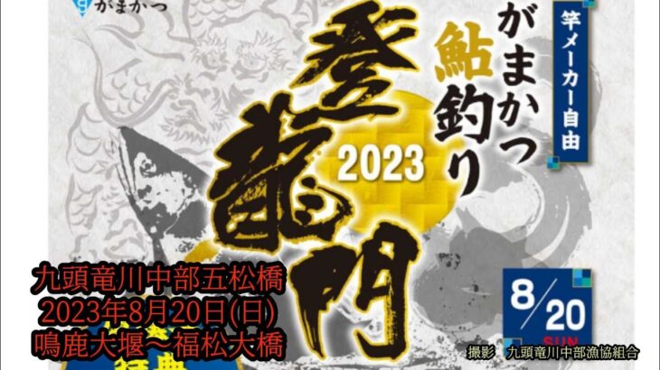 がまかつ鮎釣り登竜門2023年8月20日(日)九頭竜川中部五松橋(鳴鹿大堰～福松大橋)