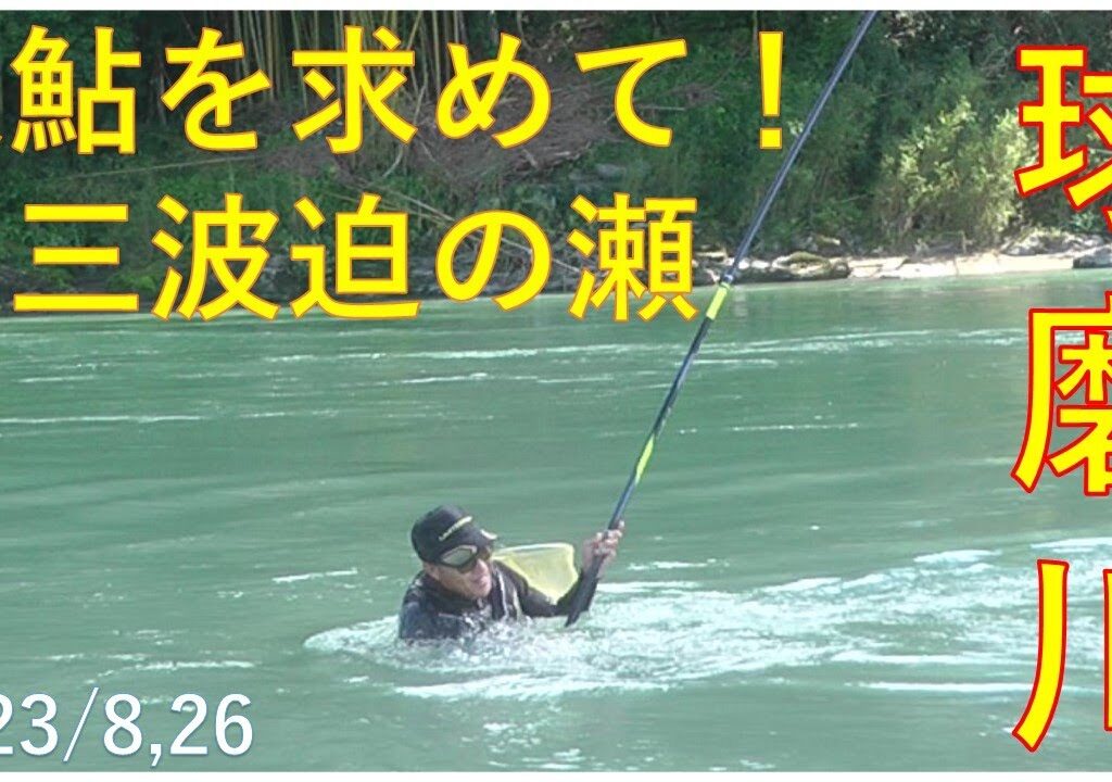 2023/8/26,27　球磨川【尺鮎を求めて！】釣れたらいいね！なんちゃんチャンネル
