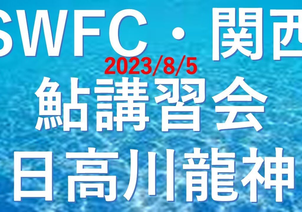 2023/8/5 【SWFC 関西】　鮎講習会・日高川龍神　釣れたらいいね！なんちゃんチャンネル