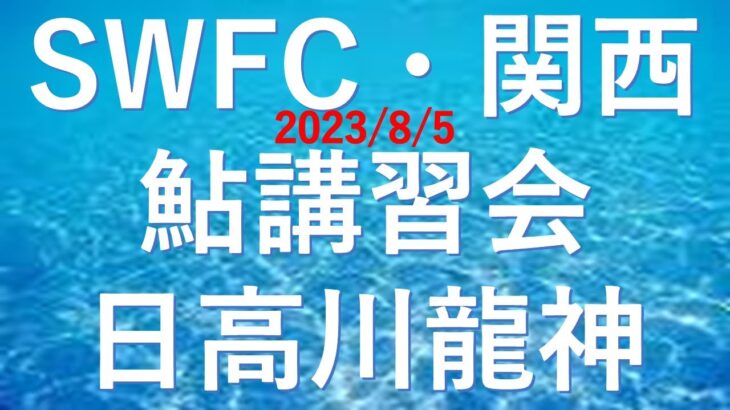 2023/8/5 【SWFC 関西】　鮎講習会・日高川龍神　釣れたらいいね！なんちゃんチャンネル