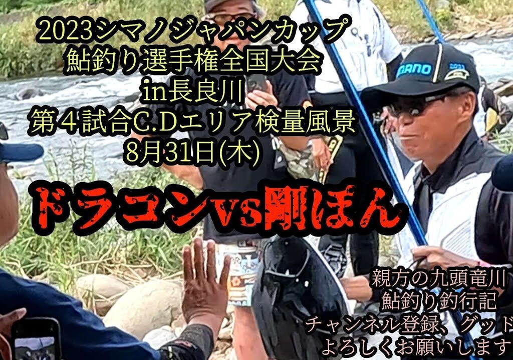 2023シマノジャパンカップ鮎釣り選手権全国大会in長良川　初日最終第４試合C・Dエリア検量風景