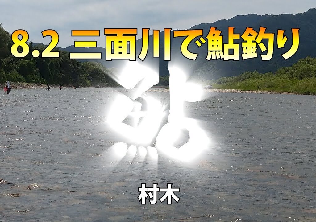 23 08 02　三面川で鮎釣り