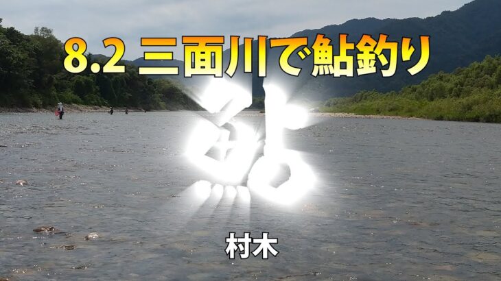 23 08 02　三面川で鮎釣り